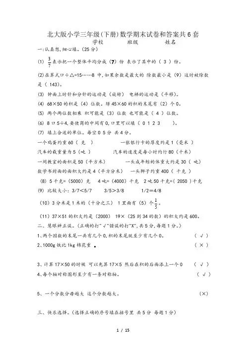 北大版小学三年级(下册)数学期末试卷和答案共6套