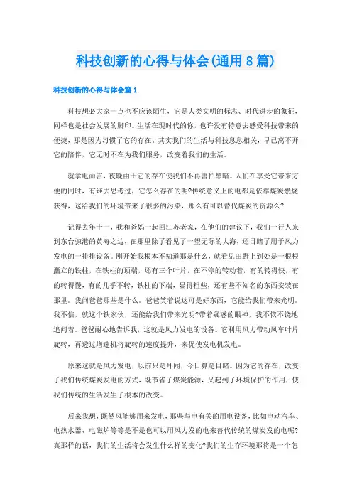 科技创新的心得与体会(通用8篇)
