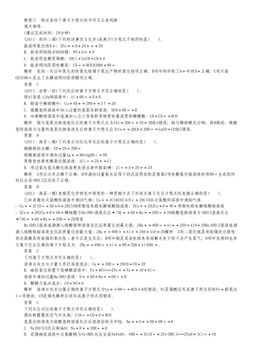 2014高考化学三轮专题复习 考前体系通关 题型三 特定条件下离子方程式的书写与正误判断.pdf
