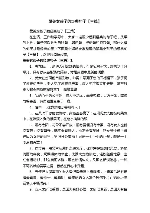 赞美女孩子的经典句子【三篇】