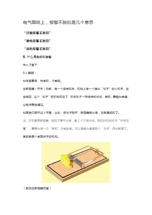 电气图纸上,报警不脱扣是几个意思