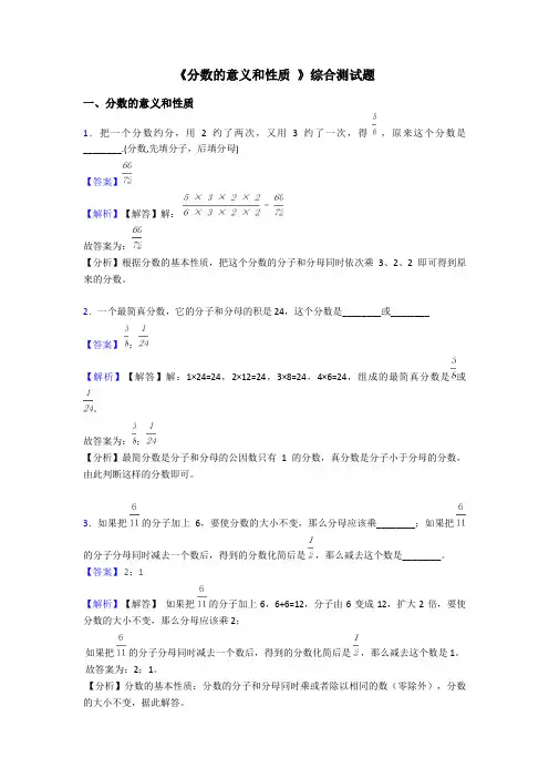 《分数的意义和性质 》综合测试题
