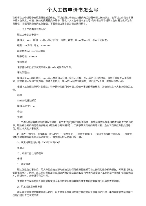 个人工伤申请书怎么写