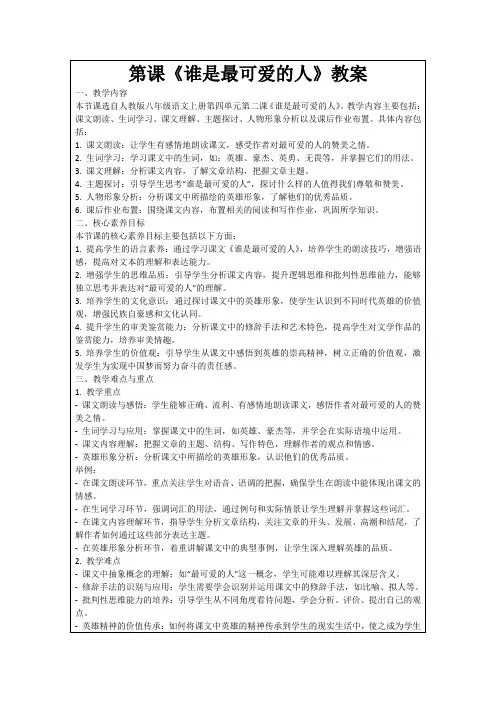 第课《谁是最可爱的人》教案