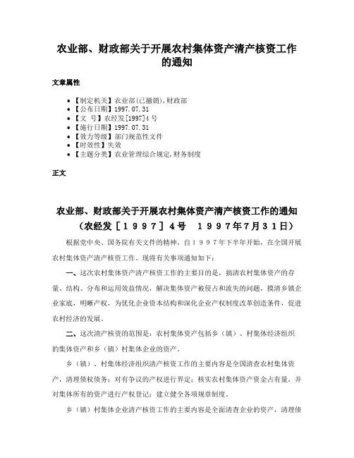 农业部、财政部关于开展农村集体资产清产核资工作的通知