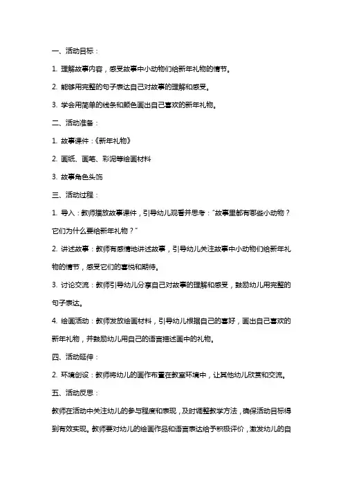 大班语言活动教案《新年礼物》