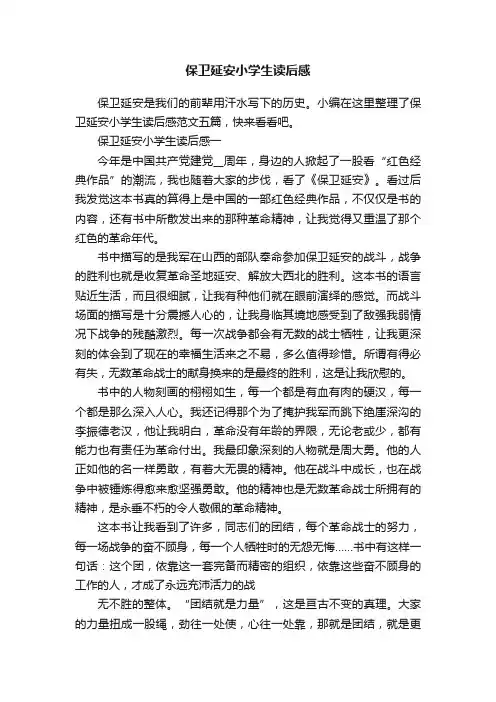 保卫延安小学生读后感
