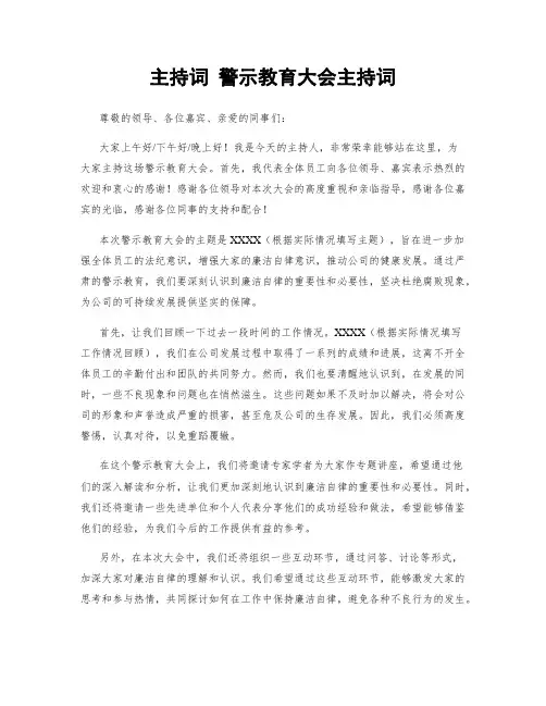 主持词 警示教育大会主持词
