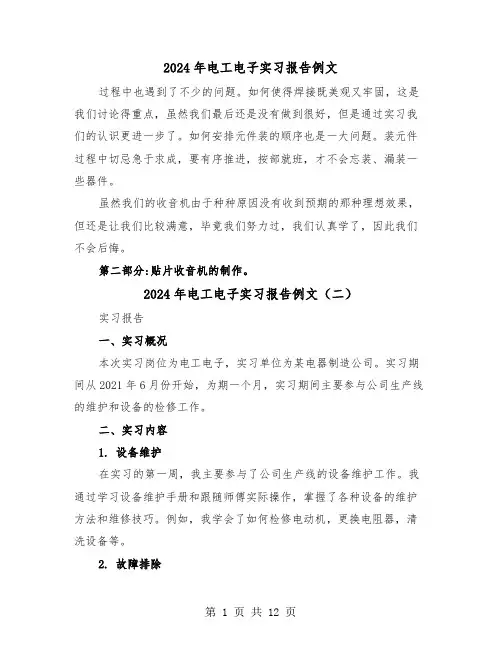 2024年电工电子实习报告例文(五篇)