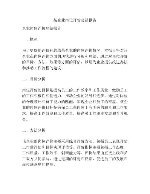 某企业岗位评价总结报告