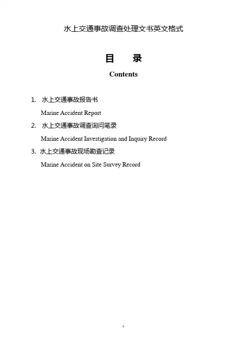 水上交通事故调查处理文书英文格式