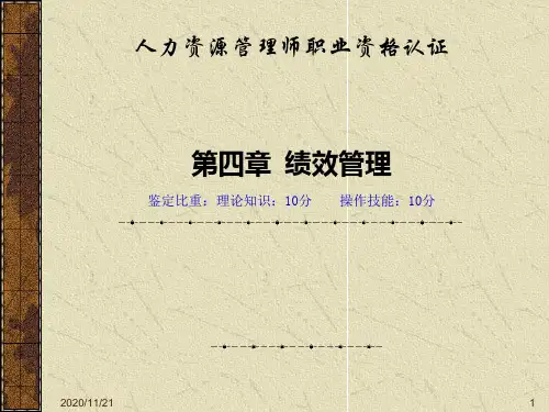 人力资源管理师职业资格认证第四章绩效管理(PPT 65)