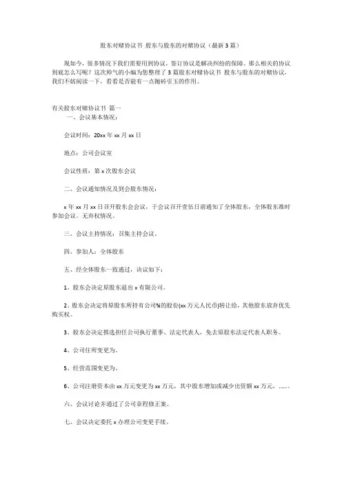 股东对赌协议书 股东与股东的对赌协议(最新3篇)