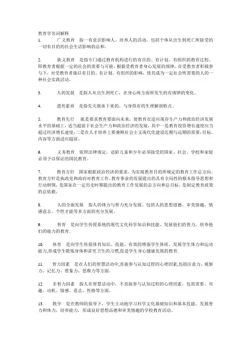 _教育学名词解释