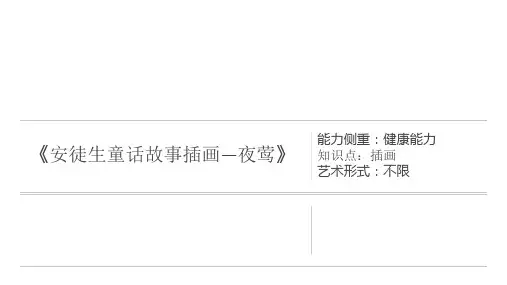 三年级上册美术课外班课件-《安徒生童话故事插画-夜莺》(共20张PPT)-全国通用