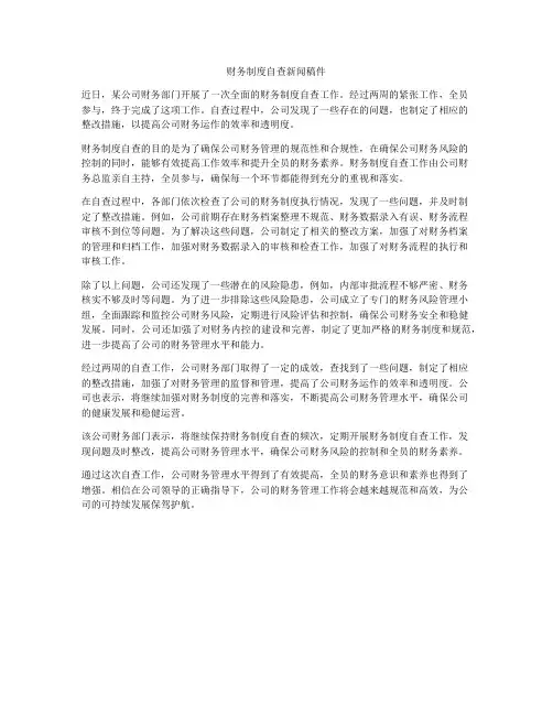 财务制度自查新闻稿件