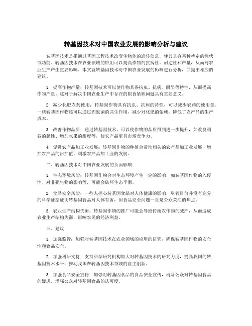 转基因技术对中国农业发展的影响分析与建议