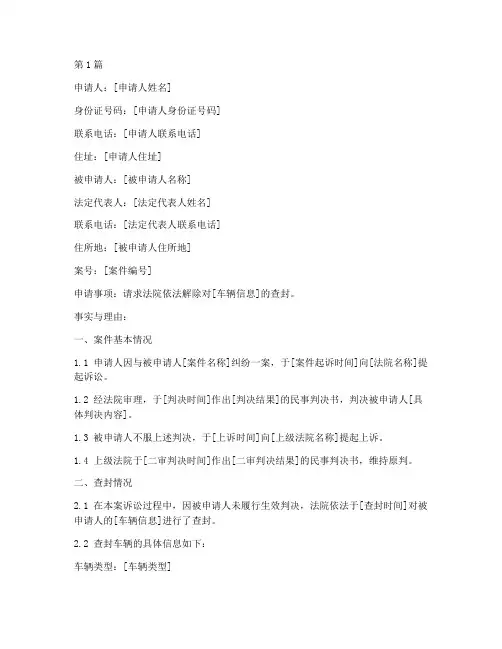 法院查封车解封申请书模板(3篇)