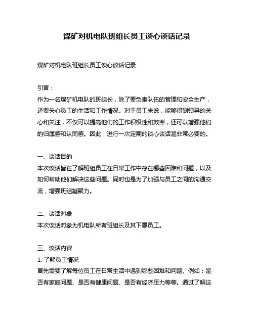 煤矿对机电队班组长员工谈心谈话记录