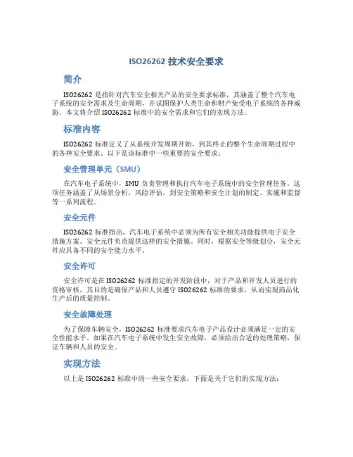 iso26262技术安全要求