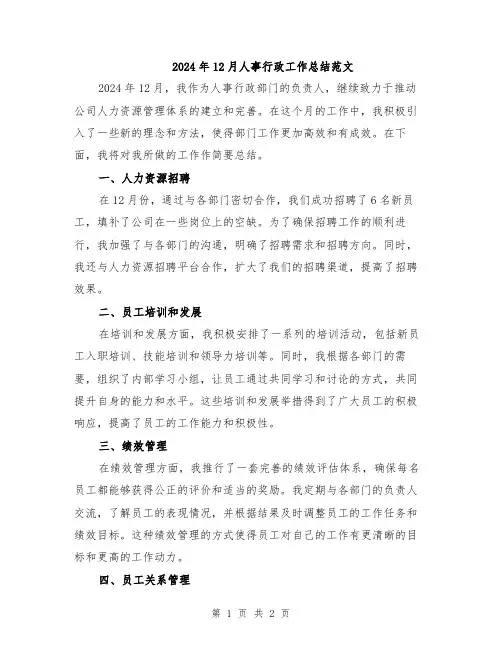 2024年12月人事行政工作总结范文