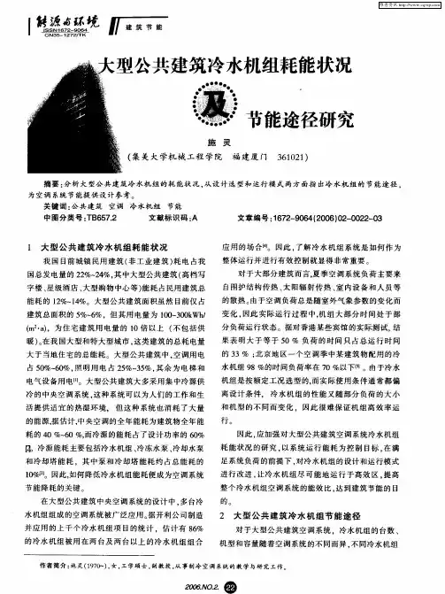 大型公共建筑冷水机组耗能状况及节能途径研究