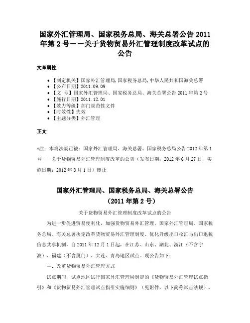 国家外汇管理局、国家税务总局、海关总署公告2011年第2号――关于货物贸易外汇管理制度改革试点的公告