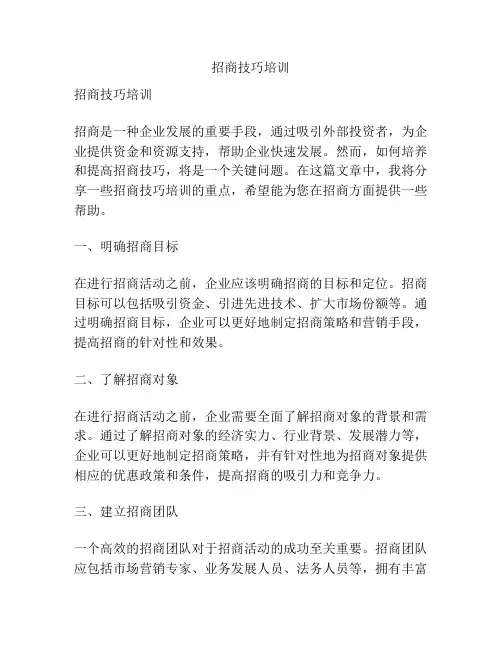 招商技巧培训
