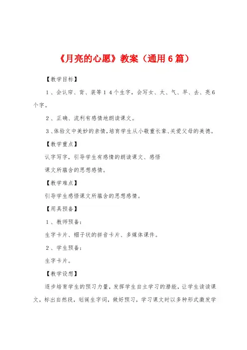 《月亮的心愿》教案(通用6篇)