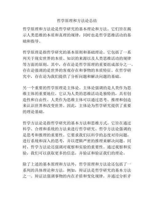 哲学原理和方法论总结