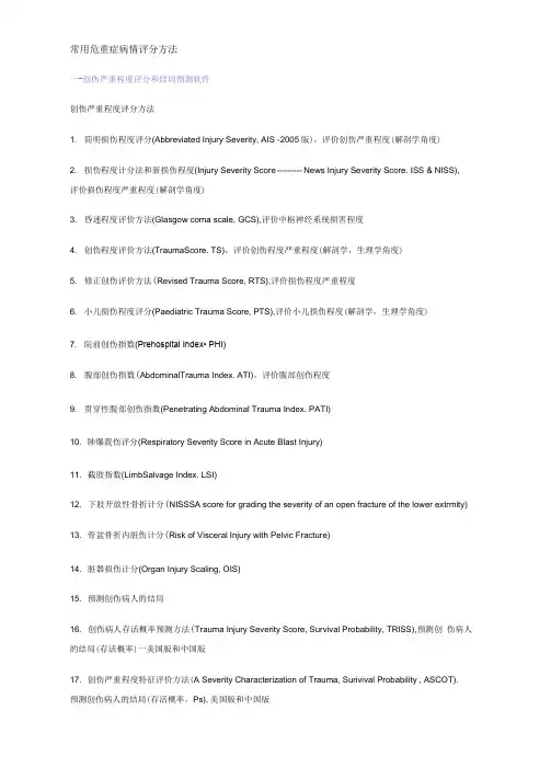 常用危重症病情评分方法