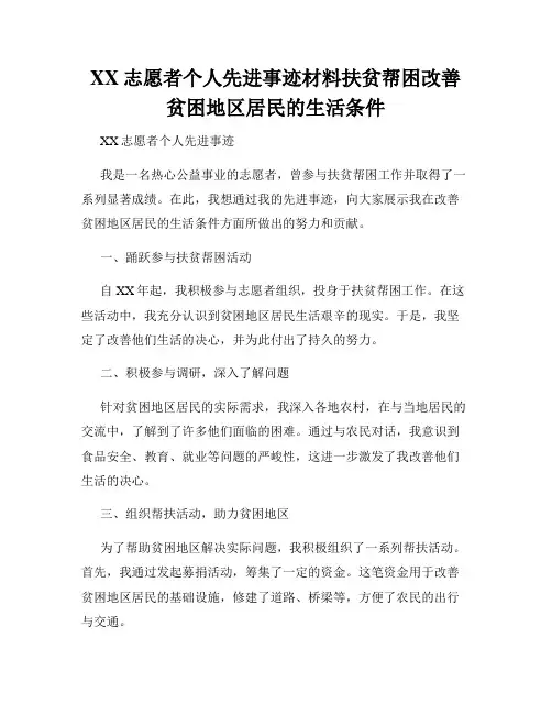 XX志愿者个人先进事迹材料扶贫帮困改善贫困地区居民的生活条件