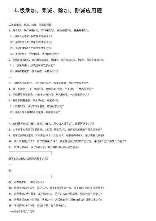 二年级乘加、乘减、除加、除减应用题