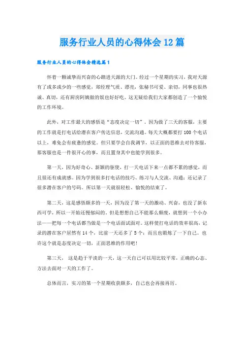 服务行业人员的心得体会12篇