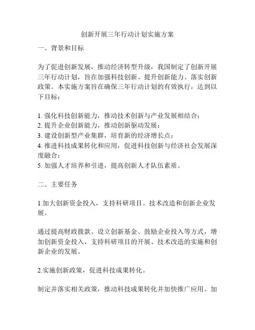 创新开展三年行动计划实施方案