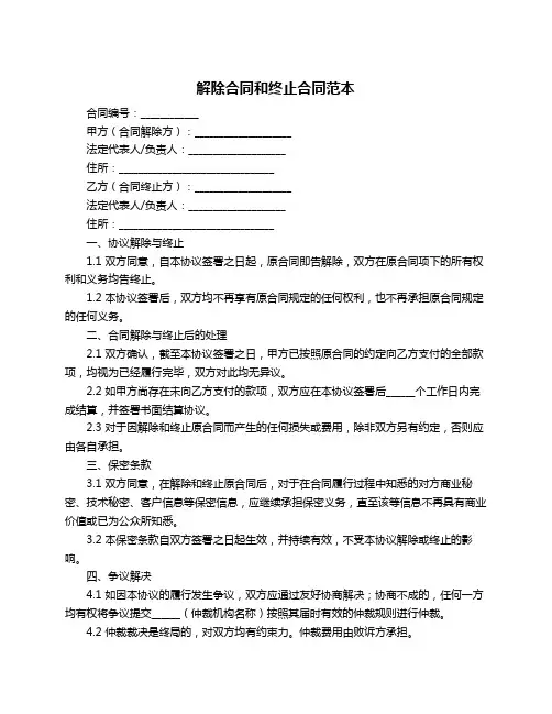 解除合同和终止合同范本