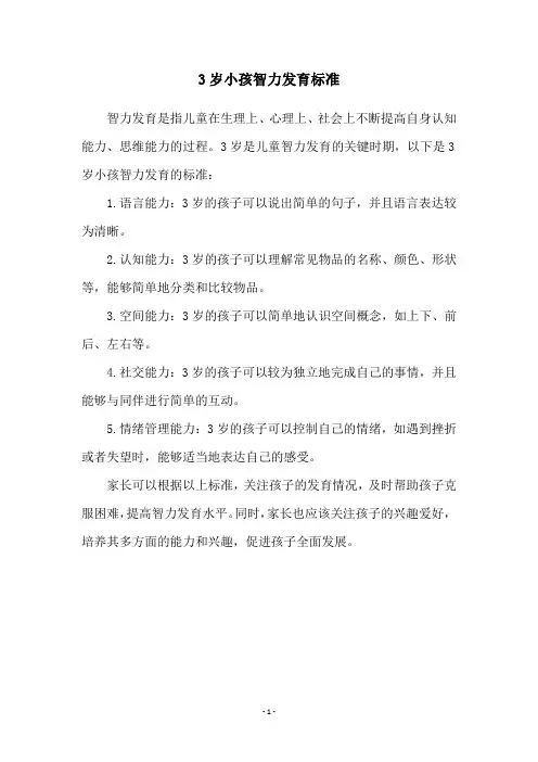 3岁小孩智力发育标准