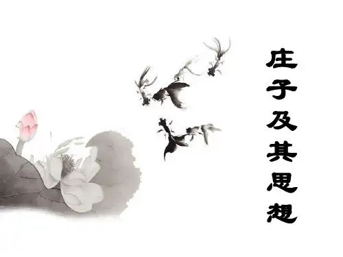 庄子及其思想 PPT课件