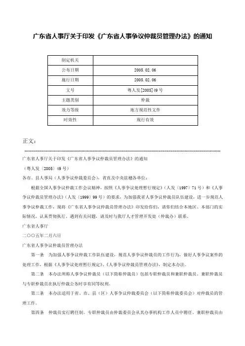 广东省人事厅关于印发《广东省人事争议仲裁员管理办法》的通知-粤人发[2005]49号