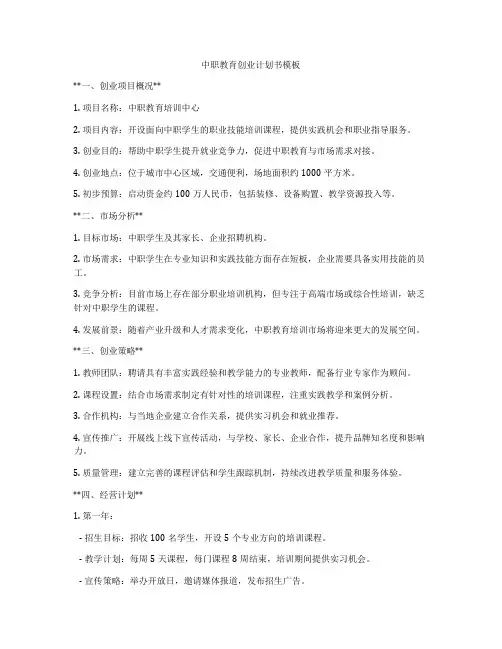 中职教育创业计划书模板