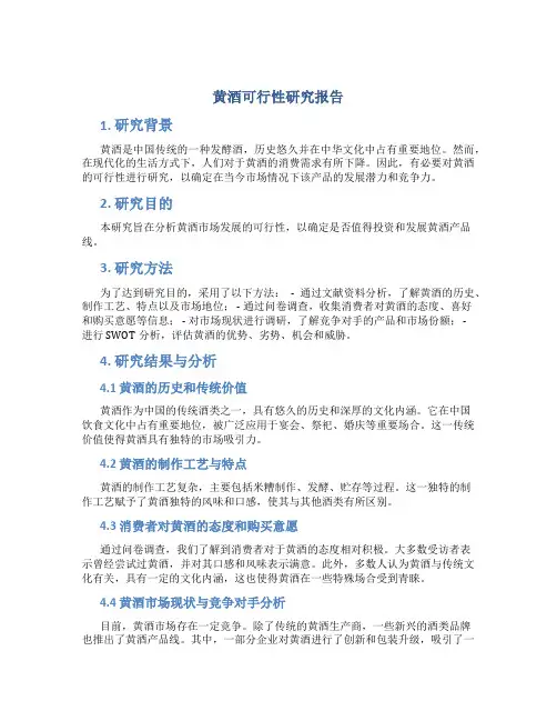 黄酒可行性研究报告
