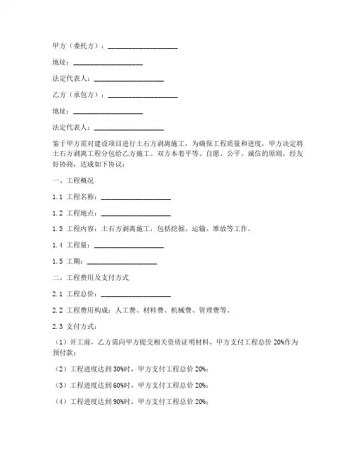 土石方剥离分包协议书模板