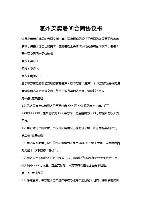 惠州买卖居间合同协议书