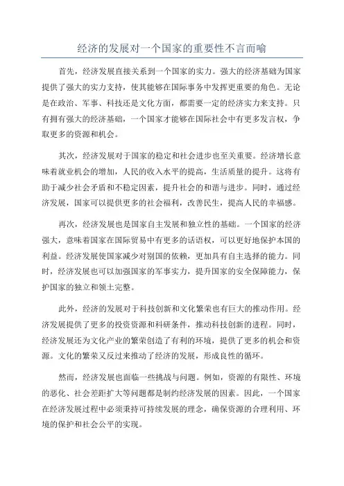 经济的发展对一个国家的重要性不言而喻
