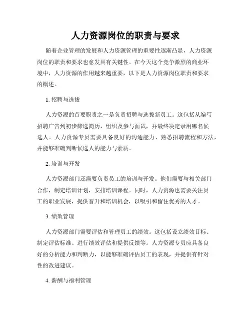 人力资源岗位的职责与要求