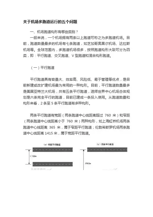 关于机场多跑道运行的五个问题