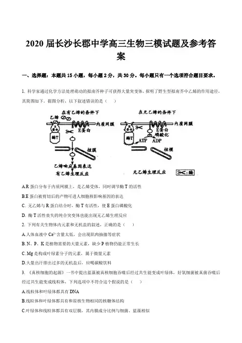 2020届长沙长郡中学高三生物三模试题及参考答案