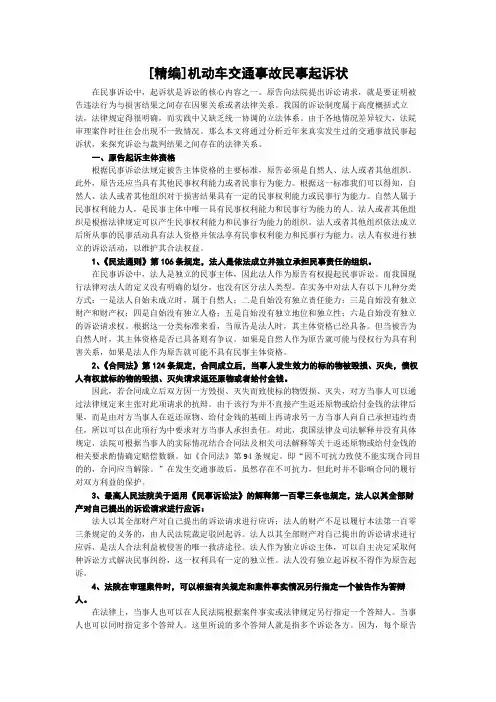 [精编]机动车交通事故民事起诉状