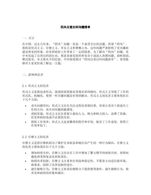 四风自查自纠问题清单