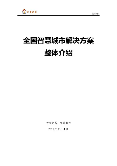 全国智慧城市解决方案整体介绍【方案之家】